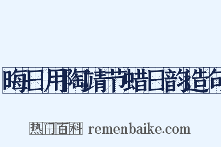晦日用陶靖节蜡日韵造句是什么意思的图片